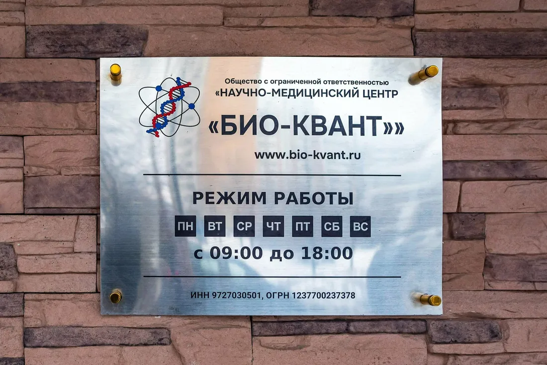 Научно-медицинский центр «БИО-КВАНТ» — вывеска и режим работы